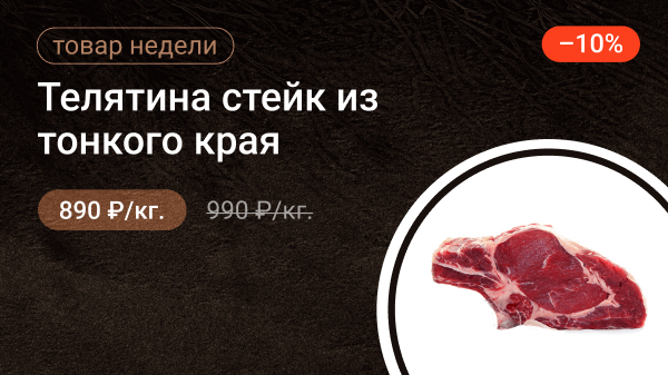 Телятина стейк из тонкого края